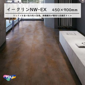 画像1: 東リ ビニル床タイル イークリンNW-EX (イークリン・モアNW‐EX）　 ケース（8枚）450mm×900mm(面取R面取)  いつものお掃除でずっときれい！ワックスメンテナンス不要。