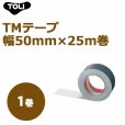 画像1: 東リ TMテープ　TMフロア専用 幅50mm×25m巻 (1)