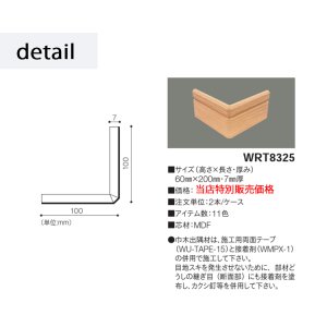 画像2: 東リ  リアルデコ　巾木出隅材（部材）　1ケースからご注文を承ります。