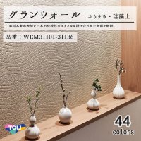 東リ 壁紙　グランウォール「ふりまき・珪藻土」WEM31101-WEM31106 素材本来の日本の伝統性や現代のスタイルを掛け合わせた多彩な壁紙です。