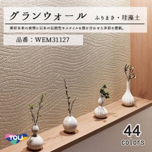 画像1: 東リ 壁紙　グランウォール「ふりまき・珪藻土」WEM31127 素材本来の日本の伝統性や現代のスタイルを掛け合わせた多彩な壁紙です。