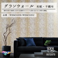 東リ 壁紙　グランウォール「和紙・不織布」WEM31030-WEM31052 素材本来の日本の伝統性や現代のスタイルを掛け合わせた多彩な壁紙です。