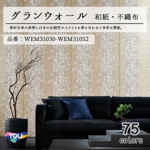 画像1: 東リ 壁紙　グランウォール「和紙・不織布」WEM31030-WEM31052 素材本来の日本の伝統性や現代のスタイルを掛け合わせた多彩な壁紙です。