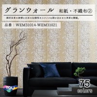 東リ 壁紙　グランウォール「和紙・不織布」WEM31014-WEM31021 素材本来の日本の伝統性や現代のスタイルを掛け合わせた多彩な壁紙です。