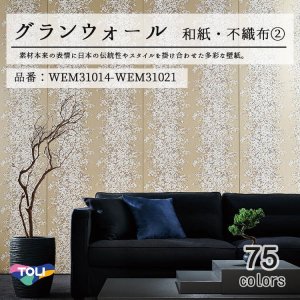 画像1: 東リ 壁紙　グランウォール「和紙・不織布」WEM31014-WEM31021 素材本来の日本の伝統性や現代のスタイルを掛け合わせた多彩な壁紙です。