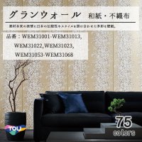 東リ 壁紙　グランウォール「和紙・不織布」WEM31001-WEM31013 WEM31022 WEM31023 WEM31053-WEM31068 素材本来の日本の伝統性や現代のスタイルを掛け合わせた多彩な壁紙です。