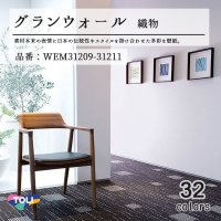 東リ 壁紙　グランウォール　「織物」WEM31209-WEM31211 素材本来の日本の伝統性や現代のスタイルを掛け合わせた多彩な壁紙です。