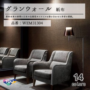 画像1: 東リ 壁紙　グランウォール　「紙 布」WEM31304 素材本来の日本の伝統性や現代のスタイルを掛け合わせた多彩な壁紙です。