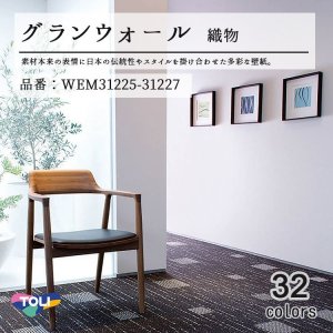 画像1: 東リ 壁紙　グランウォール　「織物」WEM31225-WEM31227 素材本来の日本の伝統性や現代のスタイルを掛け合わせた多彩な壁紙です。