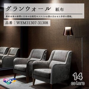 画像1: 東リ 壁紙　グランウォール　「紙 布」WEM31307-WEM31308 素材本来の日本の伝統性や現代のスタイルを掛け合わせた多彩な壁紙です。