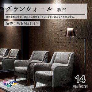 画像1: 東リ 壁紙　グランウォール　「紙 布」WEM31314 素材本来の日本の伝統性や現代のスタイルを掛け合わせた多彩な壁紙です。