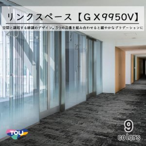 画像1: 東リ　リンクスペース タイルカーペット　GX-9950V 25cm×100cm空間と調和する絣調のデザイン。3つの品番を組み合わせることで緩やかなグラデーションに仕上がります。