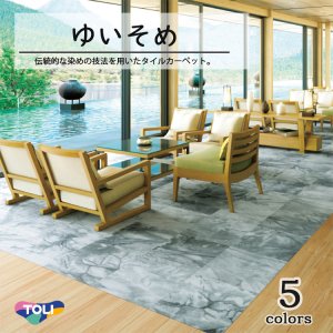 画像1: 東リ　ゆいそめ　 50cm×50cm 伝統的な染めの技法を用いたタイルカーペット。無作為にできるシワやムラ、混じり合う色彩が特徴です。