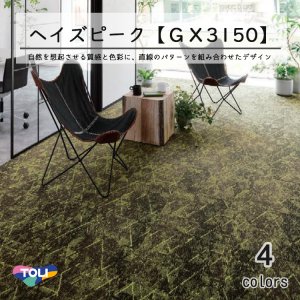 画像1: 東リ　ヘイズピーク　タイルカーペット　GX-3150 50cm×50cm　自然を想起させる質感と色彩に、直線のパターンを組み合わせたデザイン。