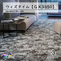 東リ　ウィズタイム　タイルカーペット　GX-3350 50cm×50cm 自然の経年美を質感豊かに表現。