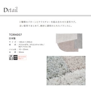 画像2: 東リ ラグ　TOR4007 140cm×200cm　 3 種類のパターンとテクスチャーを組み合わせた変形ラグ。淡い配色でまとめて、絶妙に調和のとれたバランスに。