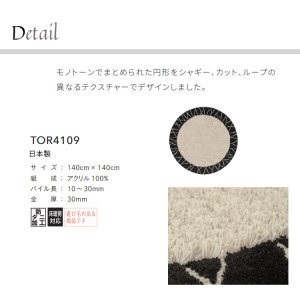 画像2: 東リ ラグ　TOR4109 140cm×140cm　 モノトーンでまとめられた円形をシャギー、カット、ループの異なるテクスチャーでデザインしました。