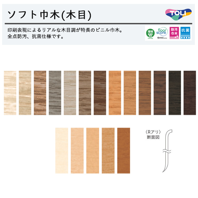 【東リ】 ロング巾木（木目）4cm Rアリ LTHM40 25m巻 巾木★印刷表現によるリアルな木目調が特長のビニル巾木。自然を感じ柄で落ち着きのある印象に。