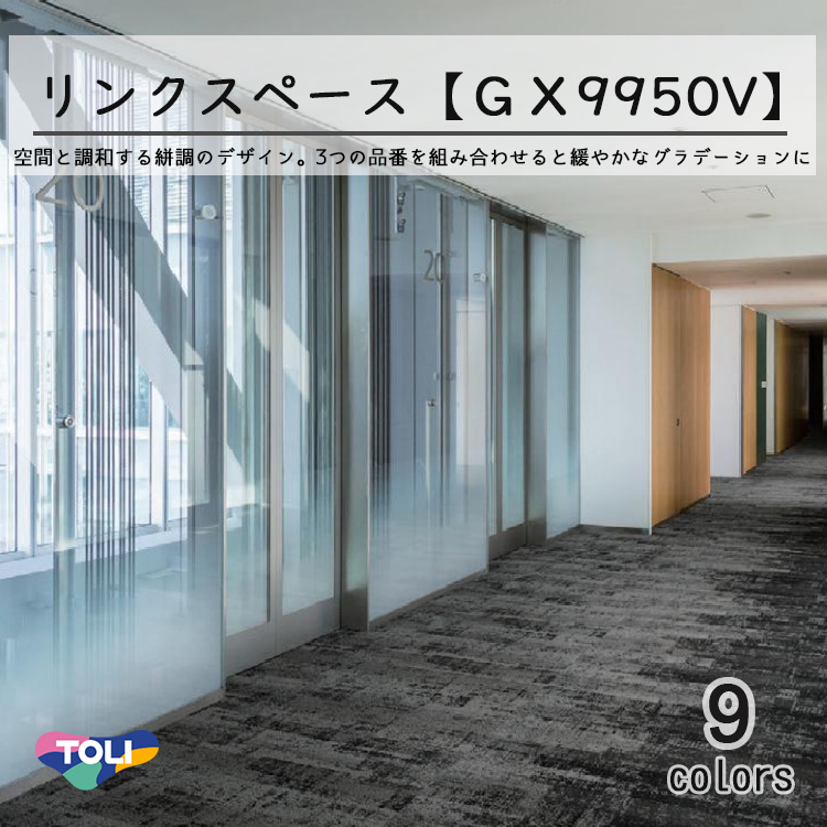 東リ　リンクスペース タイルカーペット　GX-9950V 25cm×100cm空間と調和する絣調のデザイン。3つの品番を組み合わせることで緩やかなグラデーションに仕上がります。