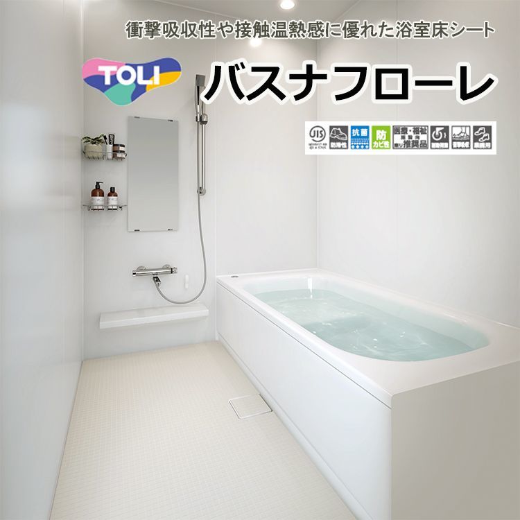 東リ】発泡複層ビニル床シート バスナフローレ（1m以上10cm単位での販売）  1820mm（厚3.5mm）衝撃吸収性や接触温熱感に優れた浴室床シートです。介護者の膝つき姿勢にも優しい床材です。｜コレクション