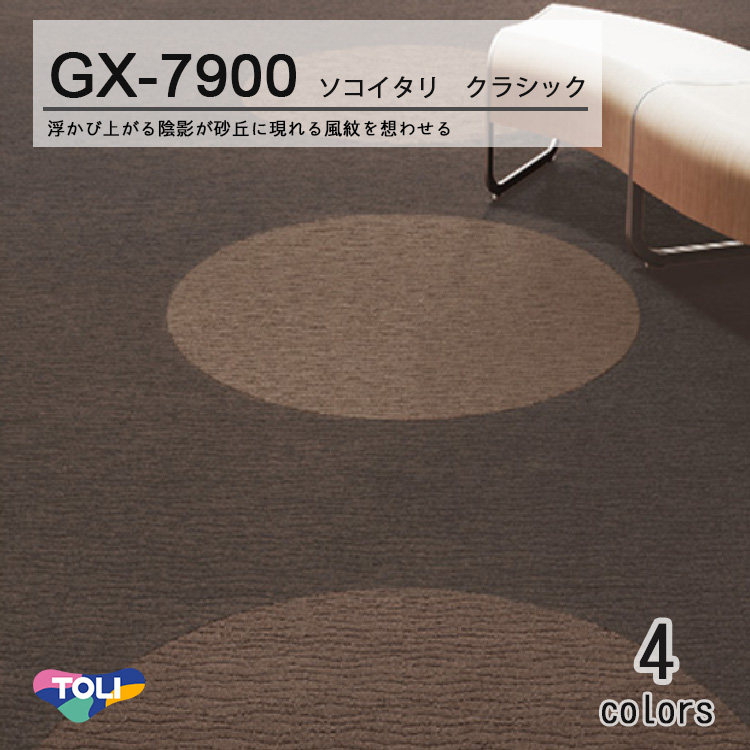  GX-7900シリーズ<br>東リ GXタイルカーペット <br>ソコイタリ クラシック  <br>GX7902,GX7903,GX7904,GX7905 <br>ケース 50cm角 16枚 販売 <br>