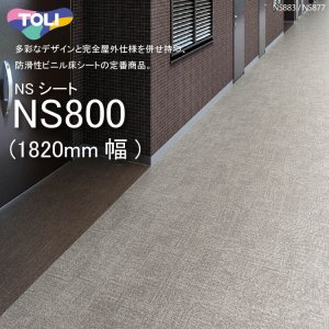 画像: 【東リ】 複層ビニル床シート NSシート NS800（1m以上10cm単位での販売） 1820mm（厚2.5mm）FS 多彩なデザインと完全屋外仕様を併せ持つ、防滑性ビニル床シートの定番商品。