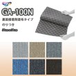 画像1: 【東リ】のりつき タイルカーペット GA100N 50cm×50cm 施工が簡易で二重床の上に最適な裏面接着剤塗布タイプ。★送料無料（北海道、沖縄県、離島は除きます） (1)