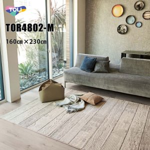 画像: 東リ ラグ TOR4802-M　160cm×230cm  生命力を感じさせる木目のテクスチャーを表現した質感豊かなラグ。空間がグレードアップする高品質なウイルトンラグです。