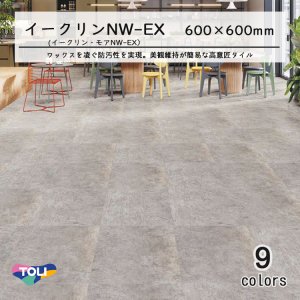 画像: 東リ ビニル床タイル イークリンNW-EX  （イークリン・モアNW-EX）　 ケース（10枚） 600mm×600mm(面取R面取)  いつものお掃除でずっときれい！ワックスメンテナンス不要。