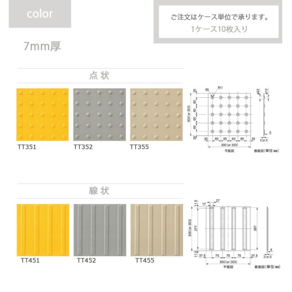 東リ SGタイル（視覚障がい者誘導用）単層ビニル床タイルTT 全厚7mm 300mm×300mm｜コレクション