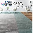 画像1: 東リ タイルカーペット ディファブリエ GX-9650V GX9651V-GX9655V　低炭素・防炎・制電・防汚 (1)