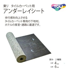 画像: 東リ ホテル客室・通路に最適タイルカーペット用アンダーレイシート 厚さ4mm (20m/1本での販売)　TCPUS-4