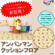 画像1: 【東リ】アンパンマンクッションフロア　CFAP1　（1m以上10cm単位での販売）1820mm（厚さ1.8mm）住宅のこども部屋やリビングはもちろん、幼保施設や各種施設のキッズスペースにもおすすめの製品です。 (1)