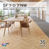 画像: 東リ 発泡複層ビニル床シート　SFフロアNW（10cm単位での販売） 1820mm（厚2.8mm）衝撃吸収性・耐動荷重性に優れた全厚2.8ｍｍのノーワックス発泡ビニル床シート。