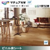 画像: 東リ 遮音性複層ビニル床シート　マチュアＮＷ（10cm単位での販売） 1820mm（厚2mm）ワックスメンテナンス不要。高意匠ファッションシートの「マチュア」にノーワックス機能を追加。かんたんお掃除でキレイが長持ち。