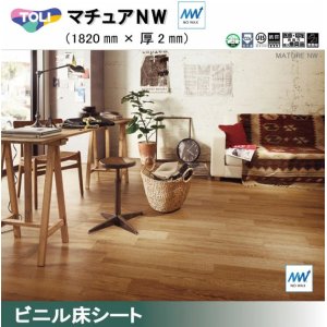 画像: 東リ 遮音性複層ビニル床シート　マチュアＮＷ（10cm単位での販売） 1820mm（厚2mm）ワックスメンテナンス不要。高意匠ファッションシートの「マチュア」にノーワックス機能を追加。かんたんお掃除でキレイが長持ち。