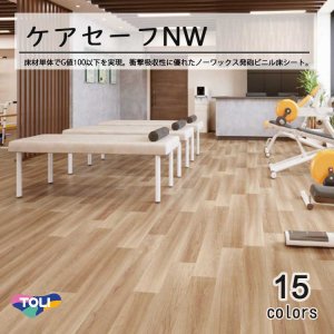 画像: 東リ クッションフロア　ケアセーフＮＷ（10cm単位での販売） 1820mm（厚4.5mm）ワックスメンテナンス不要。床材単体でG値100以下を実現。衝撃吸収性に優れたノーワックス発泡ビニル床シート。