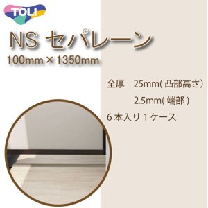 画像: 新発売★東リ　NSセパレーン(長さ1350mm)　バルコニー床仕切り材　副資材　NSP1301 NSP1302 マンションのバルコニー隔て板下としてご利用ください。（6本/1ケースセット）★送料無料（北海道、沖縄県、離島は除きます）