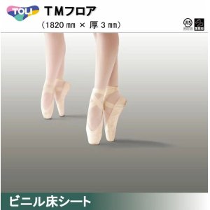 画像: 東リ 発泡複層ビニル床シートＨＳ　ＴＭフロア（1m以上10cm単位での販売） 1820mm（厚3mm）松山バレエ団と共同開発した舞台用ビニル床シート。クッション性と適度な硬さが特徴。バレエマット　ダンスマット