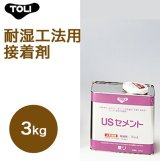 画像: 東リ  USセメント NUSC-S 3kg 耐湿工法用接着剤 床暖対応接着剤 