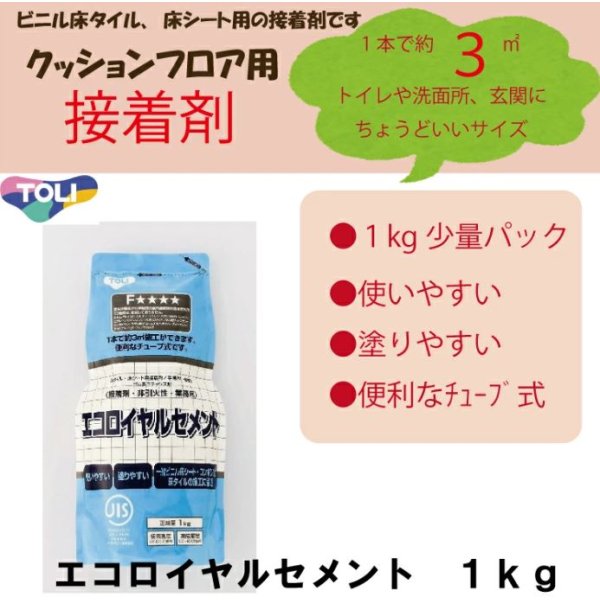 画像1: 東リ  エコロイヤルセメント ERC4V-CA 1kg ★クッションフロア用接着剤ビニル床タイル、床シート用の接着剤です 汎用性のある経済的な接着剤。ロングセラーです！ (1)