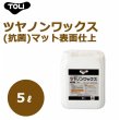 画像1: ツヤノンワックス(抗菌)　TWAX 5リットル  マット表面仕上  (1)