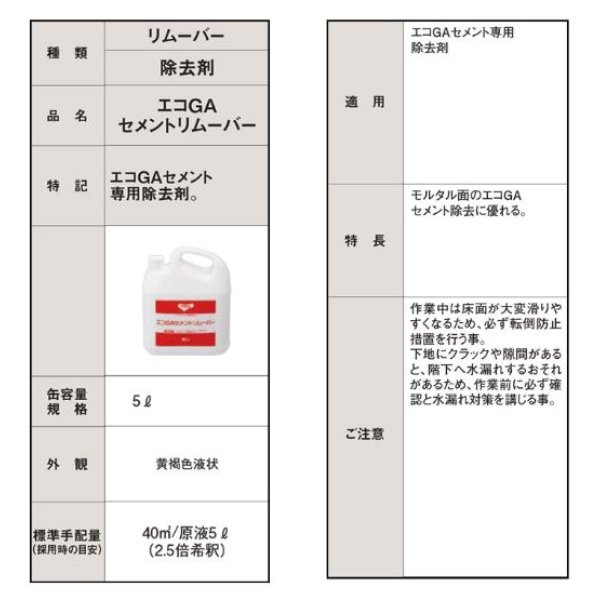 画像2: エコGAセメントリムーバー EGAC-RE 5リットル（2本）<br> (2)