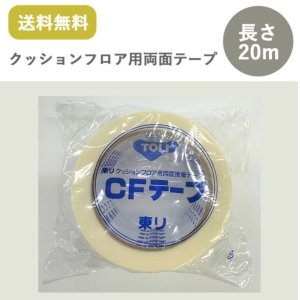 画像: 東リ クッションフロア用CFテープ  幅50mm×20m巻 両面テープ