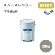 画像1: 東リ スムーズレベラー SL-28　下地補修材★コテさばきが良く、スムーズに伸び拡げられる (1)