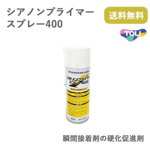 画像: シアノンプライマー　cps-400　瞬間接着剤の硬化促進剤 瞬間接着剤を硬化させ、接着剤の白化を防ぐ。