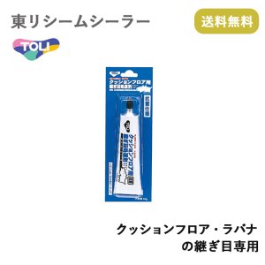 画像: 東リ　シームシーラー クッションフロア・ラバナの継ぎ目専用 ★送料無料（北海道、沖縄県、離島は除きます）hc-seam