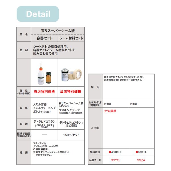 画像2: 東リスーパーシーム液　シーム材料セット<br>シーム床材の継目処理用。容器セットとシーム材料セットを組み合わせて使用。 (2)