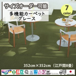 画像: 東リ  日本製　多機能カーペット 【グレース　8畳】ラグ/抗菌/防炎/防ダニ/子供/ペット/絨毯/静電/カーペット(ホットカーペット/床暖房/春夏秋冬用/オールシーズン/じゅうたん/ラグ/遊び毛無し ★送料無料（北海道沖縄離島除く）