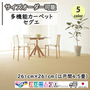 画像: 東リ  日本製　多機能カーペット 【セグエ　4.5畳】ラグ/抗菌/防炎/防ダニ/子供/ペット/絨毯/静電/カーペット(ホットカーペット/床暖房/春夏秋冬用/オールシーズン/じゅうたん/ラグ/遊び毛無し ★送料無料（北海道沖縄離島除く）